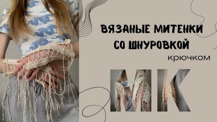 Адель вяжет — s2024e04 — МИТЕНКИ НА ШНУРОВКЕ крючком. Простой мастер-класс. Стильные летние митенки из пинтерест.
