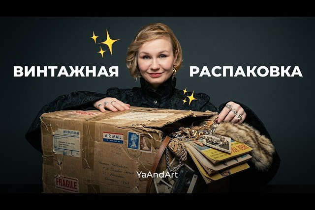 YaAndArt. Искусство, история, культура — s03e04 — Винтажберрис: шатлен, карне (бальная книжка), крючок для пуговиц. Винтажная распаковка