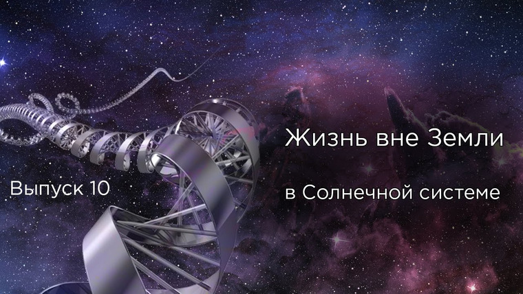 Космос Просто — s02e03 — Выпуск 10 — Жизнь вне Земли в Солнечной системе.