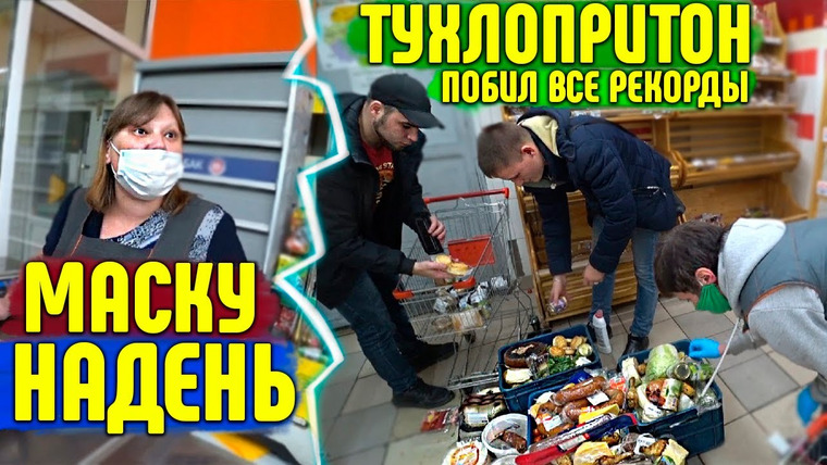NEPROVOKATOR — s01e21 — ТУХЛОПРИТОН ПОБИЛ РЕКОРДЫ / ТРИ ТЕЛЕГИ ПРОСРОЧКИ / НЕ ПРОДАЮТ БЕЗ МАСКИ / КАК КУПИТЬ ТОВАР БЕЗ МАСКИ