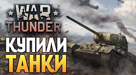 TheBrainDit — s05e595 — War Thunder - Купили Новые Танки #8