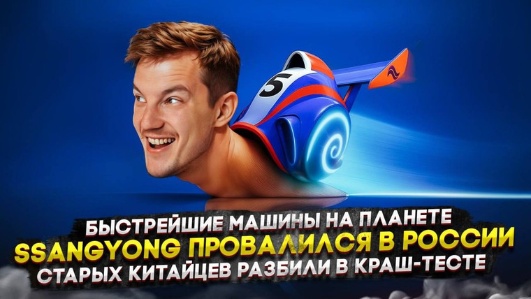 Асафьев. Жизнь — s09e39 — Быстрейшие машины на планете | SsangYong провалился в России | Старых китайцев разбили в краш-тесте