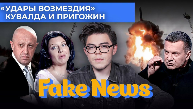 Fake News — s04e31 — «Удары возмездия» по Украине, ракета в Польше, Пригожин и кувалда