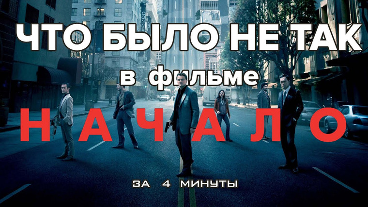 Cut The Crap — s2015e02 — Что было не так в фильме «Начало» за 4 минуты