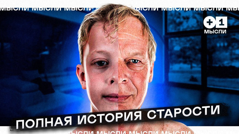 +1ПОДКАСТ — s01e31 — Что такое старение? Как относились к старости раньше и сейчас l +1МЫСЛИ