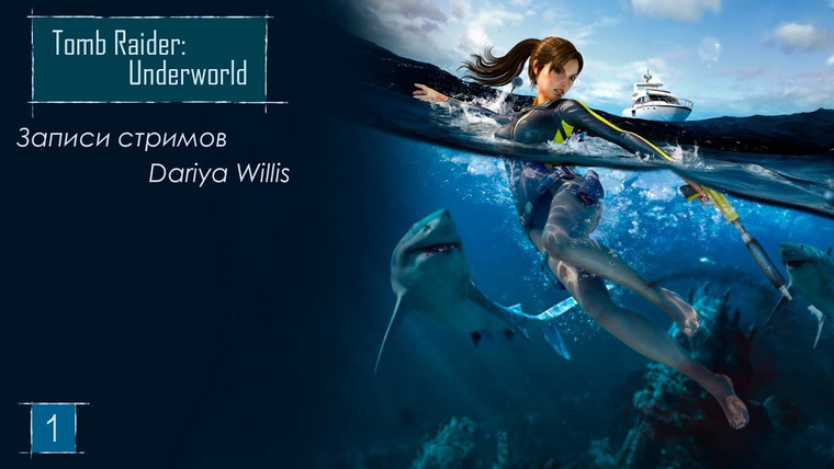 DariyaWillis — s2019e01 — Tomb Raider: Underworld [Xbox360] #1