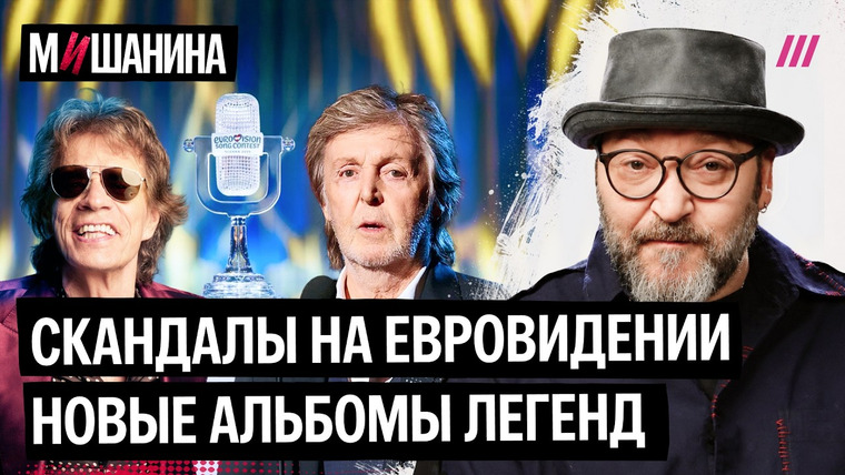 Мишанина — s01e03 — Евровидение между музыкой и политикой. Битлы vs Роллинги. Как блогеры учат ненавидеть женщин