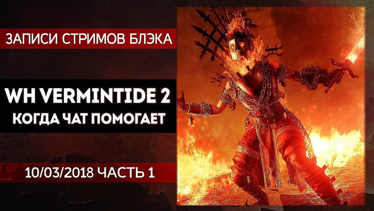 BlackSilverUFA — s2018e53 — Warhammer: Vermintide 2 #3 (часть 1)
