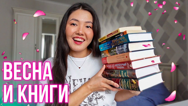 Alua reads — s06e08 — ЛУЧШИЕ КНИГИ НА ВЕСНУ 🌷 Подборка атмосферных книг для чтения весной