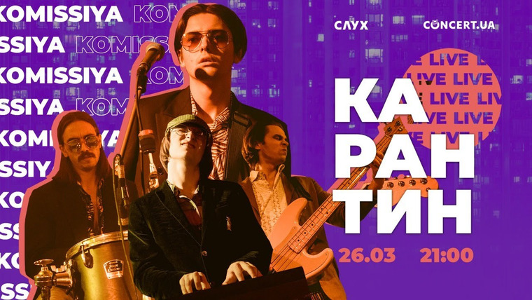 СЛУХ — s2020 special-0 — KOMISSIYA / онлайн-концерт / 26.03 / Карантин LIVE