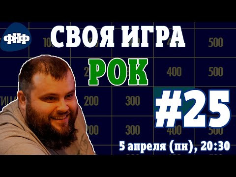 Форум Наших Фестивалей — s2021e18 — Своя Игра ФНФ / Рок #25 (S3E9). Онлайн-викторина