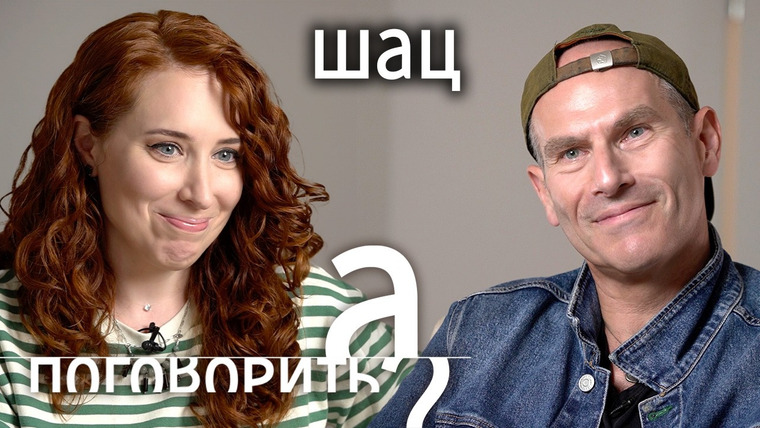 А поговорить? — s08e16 — Михаил Шац впервые о разводе, измене и новом еврейском счастье