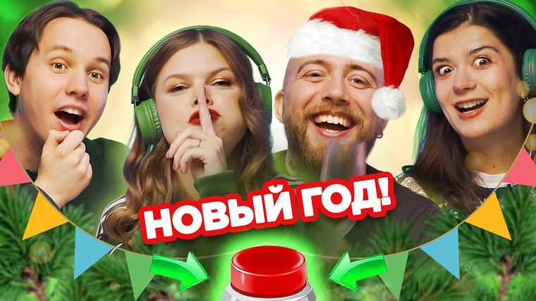 ОВОЩЕВОЗ — s08e46 — Новогодний выпуск / УГАДАЙ ПЕСНЮ