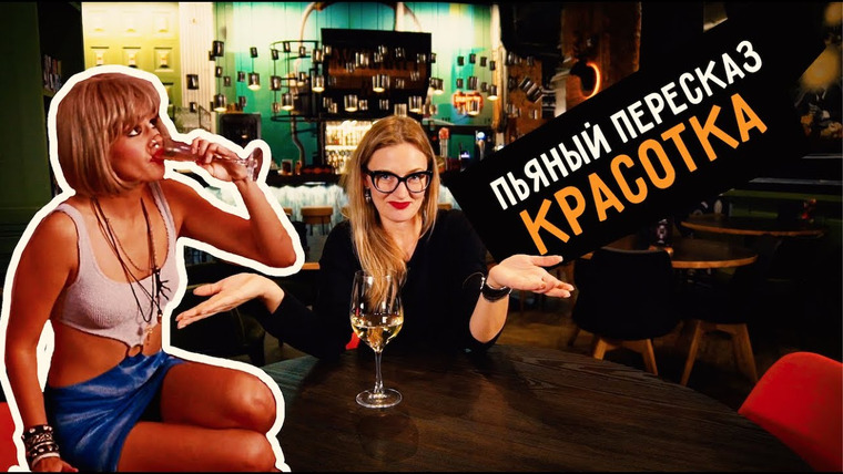 Smetana TV — s05e23 — Пьяный пересказ — КРАСОТКА