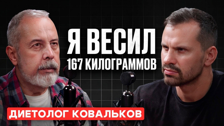 Сила Идеи — s02e22 — Как быстро ПОХУДЕТЬ? Диетолог Алексей Ковальков про ОЗЕМПИК, онкологию и интервальное голодание