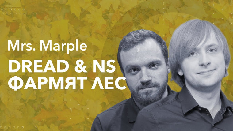Mrs. Marple — s02 special-0 — «Dread и NS фармят лес»