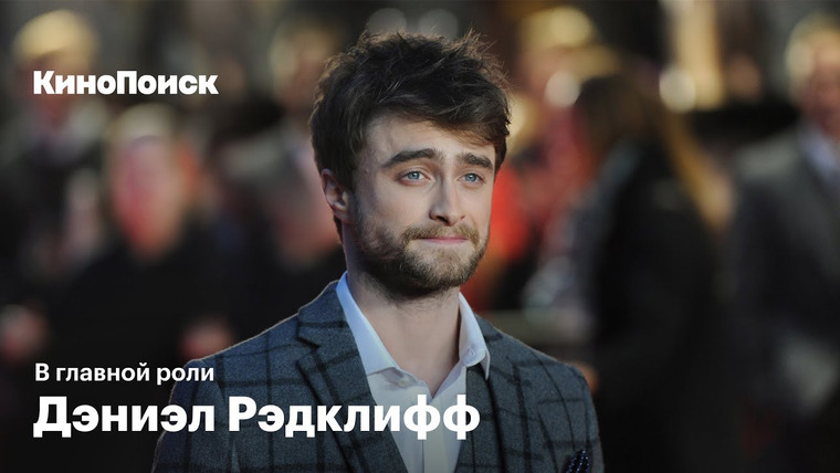 КиноПоиск — s05e24 — От «Гарри Поттера» до пукающего трупа: Как Дэниэл Рэдклифф экспериментирует с ролями
