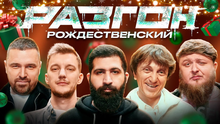 Разгон — s02e01 — РОЖДЕСТВЕНСКИЙ РАЗГОН х Гурам Амарян