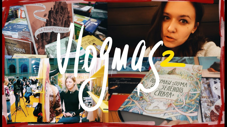 АЛЯ читает книги — s07e53 — КНИЖНАЯ ЯРМАРКА, на которой я купила книги🎄ВЛОГМАС 2019