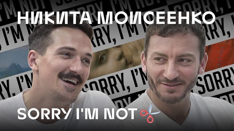 Открытый разговор с весёлыми людьми — s02e01 — Никита Моисеенко Sorry I am Not. Возрождение в трениках
