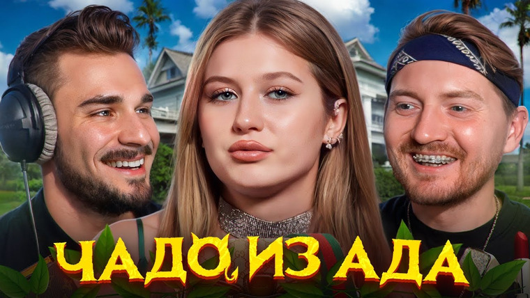 Юлик — s12e18 — Чадо из ада — Украла Деньги с Бизнеса