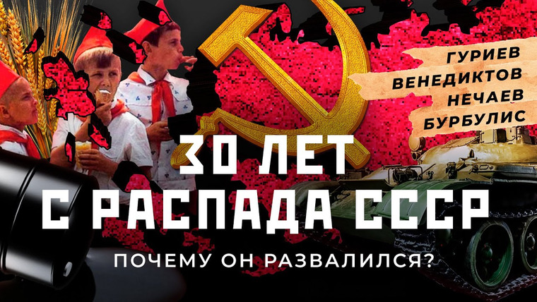 Варламов — s05e126 — Почему распался СССР? Война в Афганистане, нефть, перестройка, Горбачев, Ельцин