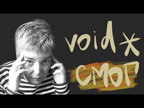 Olga Pavlova — s2025e05 — Как работает и не работает обобщённый указатель void * в C (Си)