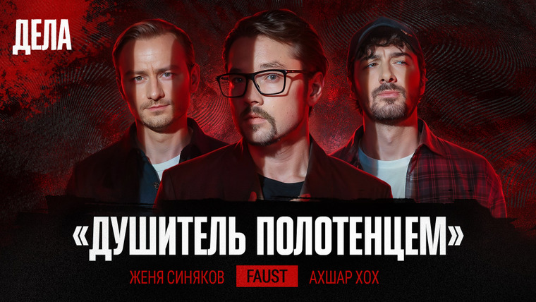 Дела — s03e10 — Дела № 52 / ДУШИТЕЛЬ МАЛЬЧИКОВ / (Фауст21века, Ахшар Хох, Женя Синяков)
