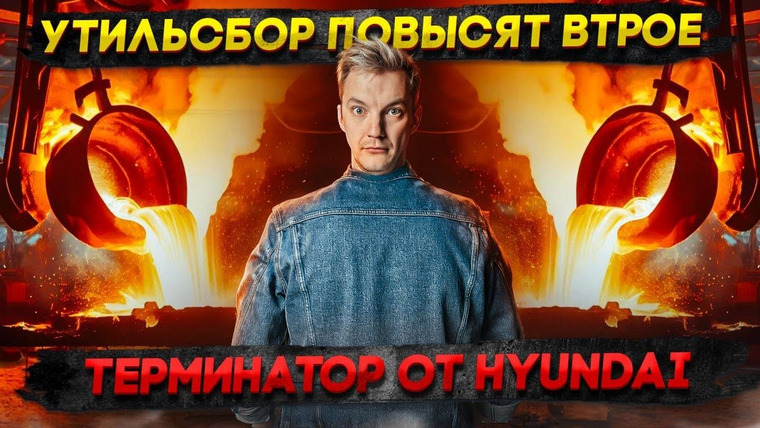 Асафьев. Жизнь — s08e26 — Утильсбор ПОВЫСЯТ втрое | Терминатор от Hyundai