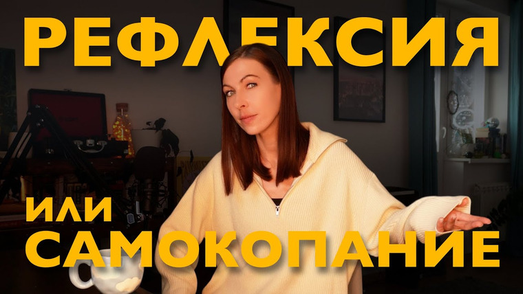 Дарья Каризская | Психолог — s03e41 — разница между рефлексией и самокопанием: как не застревать в мыслях