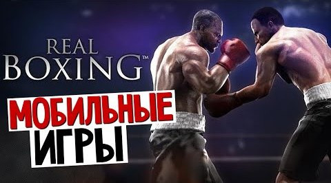 TheBrainDit — s05e1039 — Real Boxing - Крутой Мобильный Бокс (iOS)