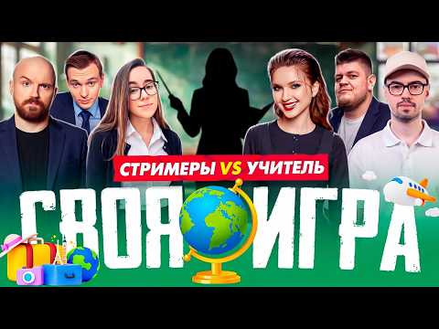 ТВИЧ ШОУ — s2026e27 — СВОЯ ИГРА С УЧИТЕЛЕМ ГЕОГРАФИИ | ВПЕРВЫЕ! | Дред, Скилзор, Дина Блин, Гвинглейд, Маелшторм, Фаридуша