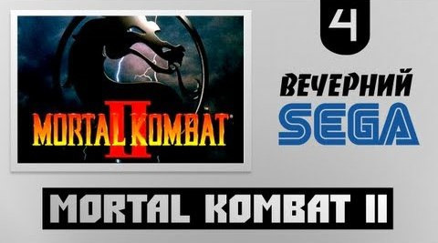 TheBrainDit — s02e570 — Вечерний Sega - Играем в Mortal Kombat II (Мортал Комбат II)