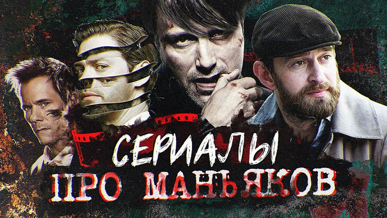 Faust21century — s09e02 — Сериалы про маньяков | Сериалы про серийных убийц