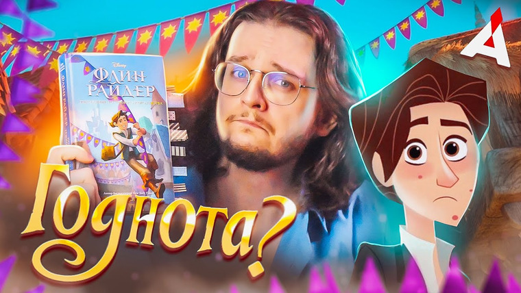 Аниманьяк — s2023e11 — ФЛИН РАЙДЕР 👑 Лучшее, что я читал по Рапунцель