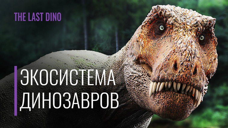 The Last Dino — s05e27 — Экосистема Динозавров перевернет ваше представление о них