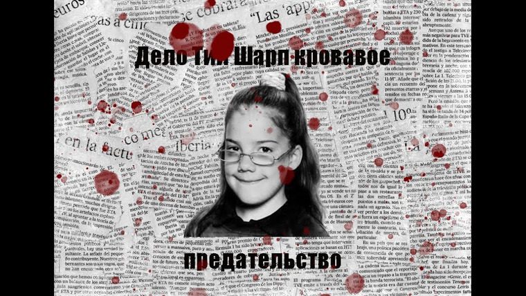 Galina Krouli — s01e32 — Дело Тии Шарп кровавое предательство
