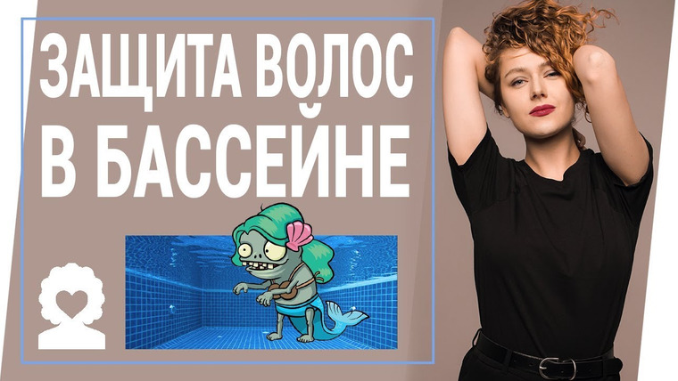 Klava Golman — s2018e16 — КАК ЗАЩИТИТЬ ВОЛОСЫ ОТ ХЛОРКИ В БАССЕЙНЕ