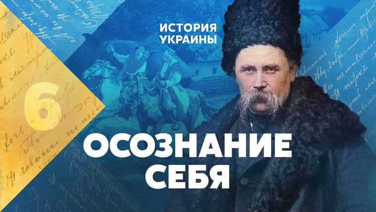 Тамара Эйдельман — s05e16 — Украина. Осознание себя