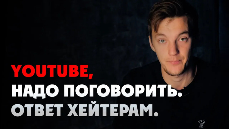 Асафьев Стас — s05e23 — YouTube, нам надо поговорить. Ответ хейтерам.