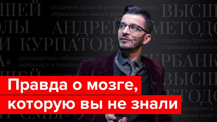 Андрей Курпатов — s02e15 — Правда о мозге для интеллектуального меньшинства