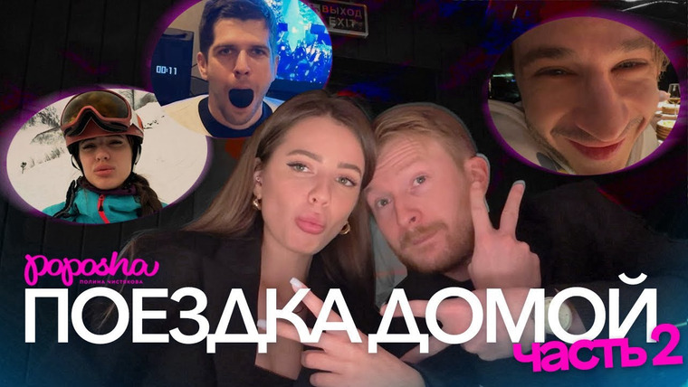 POPOSHA — s05e02 — ПОЕЗДКА ДОМОЙ, часть 2 / ВЛОГ