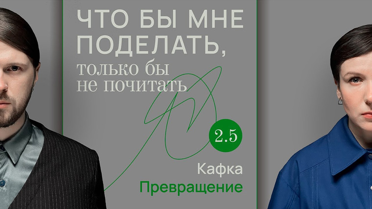 Что бы мне поделать, только бы не почитать — s02e05 — Кафка: нет связи