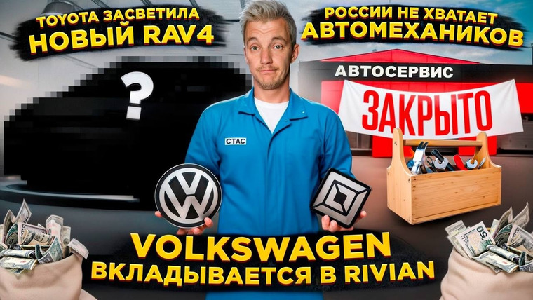 Асафьев. Жизнь — s08e43 — Toyota ЗАСВЕТИЛА новый RAV4 | Volkswagen ВКЛАДЫВАЕТСЯ в Rivian | России НЕ ХВАТАЕТ АВТОМЕХАНИКОВ