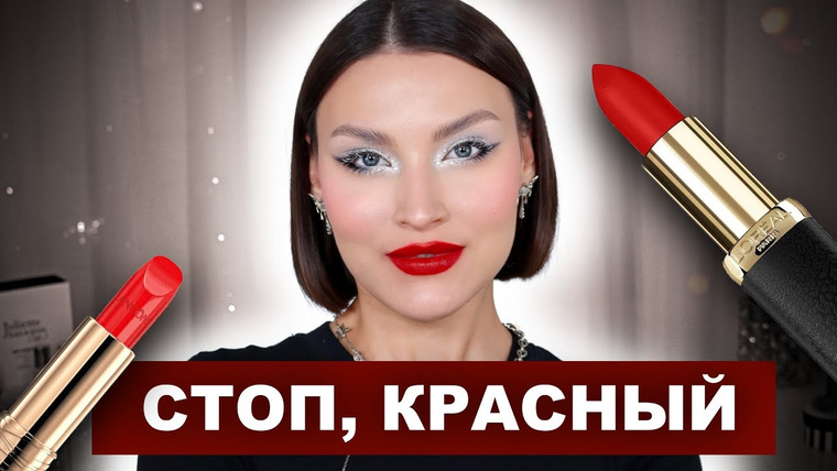 Katerina Danko — s2025e86 — ТОП КРАСНЫХ ПОМАД 🎄 люкс и бюджет | холодные и тёплые оттенки, матовые и глянцевые