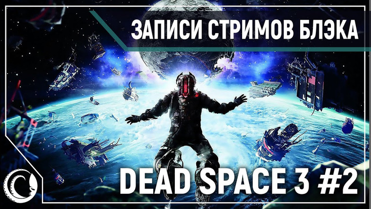 BlackSilverUFA — s2020e25 — Dead Space 3 #2