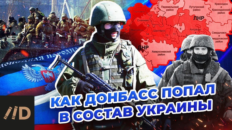 Лекторий Dостоевский — s06e14 — Как Донбасс попал в состав Украины
