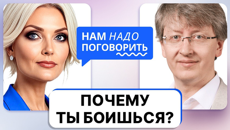 Нам надо поговорить — s07e16 — Все страхи в голове: от самозванца до внутреннего саботажника. Как от них избавиться?