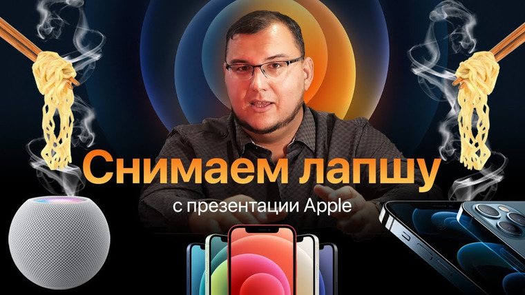 Антон Логвинов — s2020e663 — iPhone 12 — снимаем лапшу после презентации