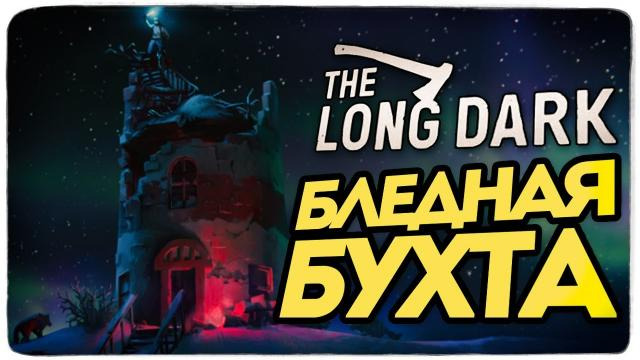 TheBrainDit — s10e73 — The Long Dark — НОВАЯ КАРТА ERRANT PILGRIM (БЛЕДНАЯ БУХТА)
